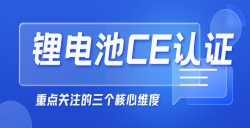  緊急提醒！“鋰電池申請CE認證”沒那么簡單，這幾點你必須知道！
