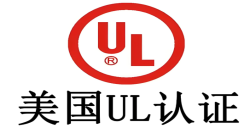 必看！做UL認證需要多少錢，企業成本把控關鍵