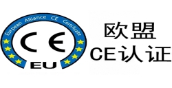 CE認(rèn)證