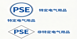 出口日本怕被扣貨？PSE 圓形菱形標志怎么分？企業如何認證？