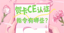 必看！賀卡CE認證核心指令大揭秘，這些要求你都知道嗎？