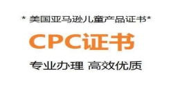 美國CPC認(rèn)證