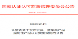 玩具、童車強制性產(chǎn)品認證實施新規(guī)發(fā)布后，需