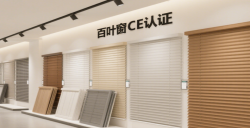 【亞馬遜歐洲站必讀】百葉窗CE認證EN13120最全攻略，助您輕松合規！