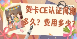賀卡CE認證的周期多久？費用是多少？