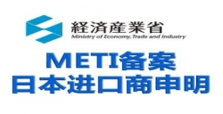 日本METI備案