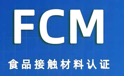 FCM 認證是什么