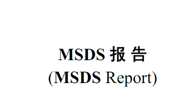 如何辦理MSDS報告
