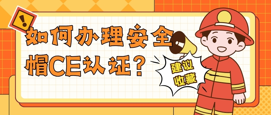如何辦理安全帽CE認證？