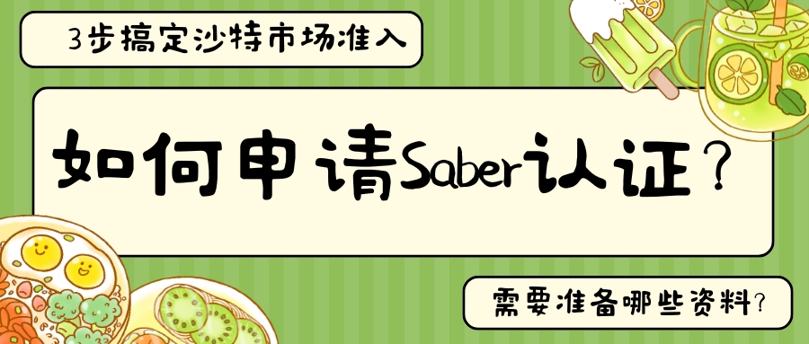 如何申請Saber認證
