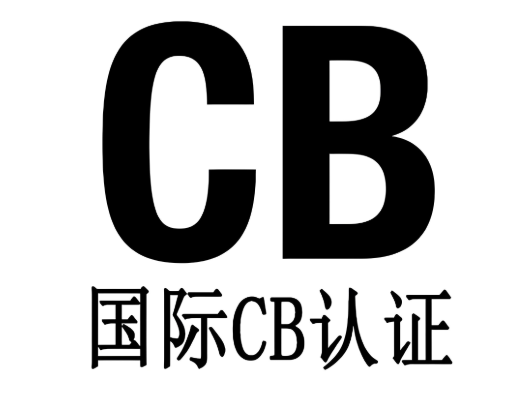 申請CB測試證書有哪些關(guān)鍵要點(diǎn)