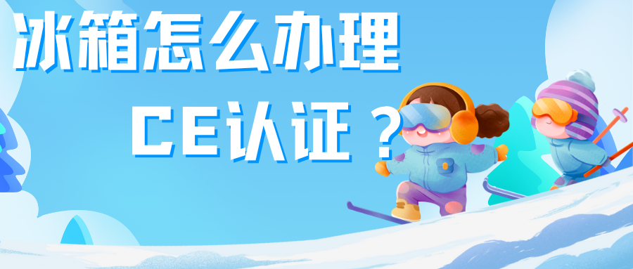 冰箱辦理CE認證