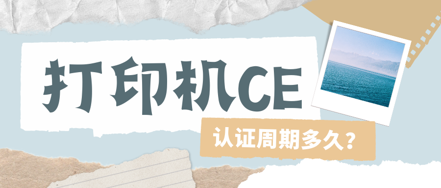 打印機CE認證周期