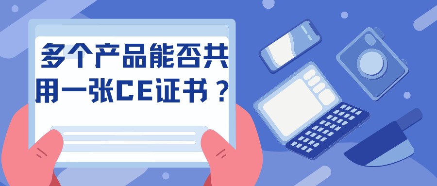 多個產品能否共用一張CE證書？