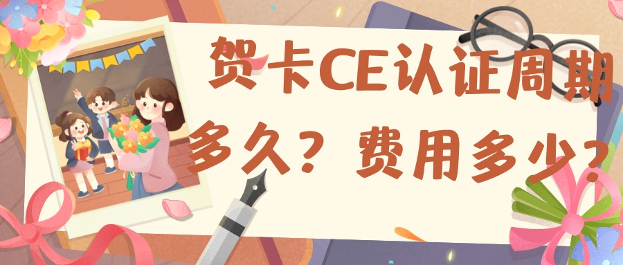 賀卡CE認證的周期多久