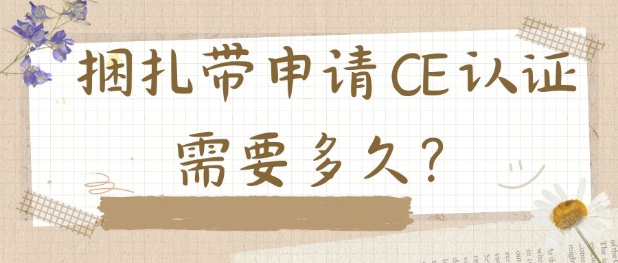 捆扎帶申請 CE 認證需要多久？