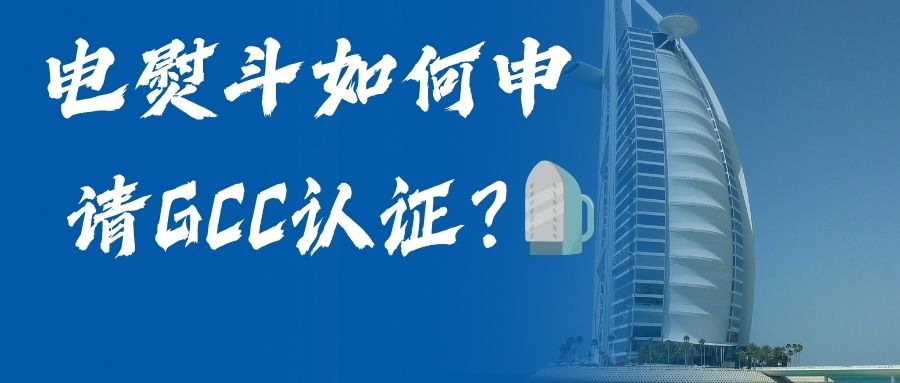 電熨斗如何申請GCC認(rèn)證？