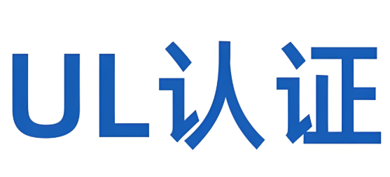 什么是UL報(bào)告認(rèn)證