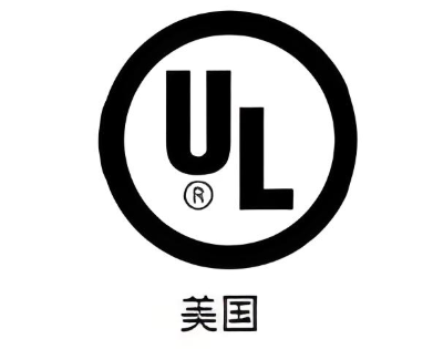 為什么要UL報(bào)告認(rèn)證