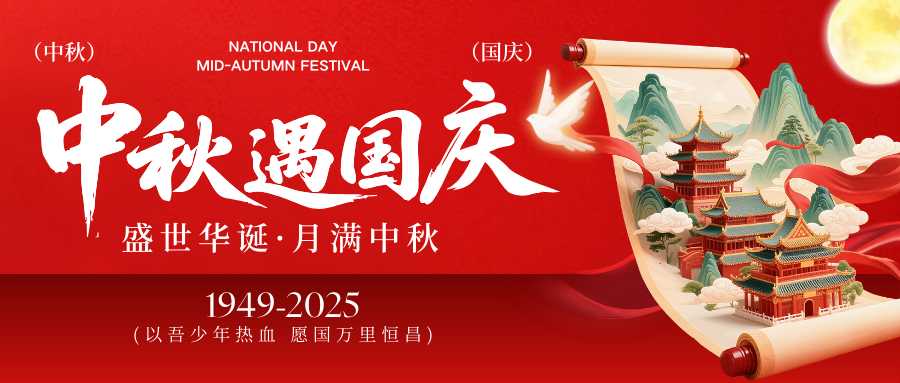 五祥檢測2025年國慶中秋雙節放假通知