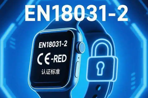 無(wú)線設(shè)備EN18031認(rèn)證