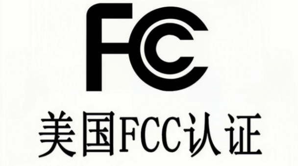 FCC認(rèn)證