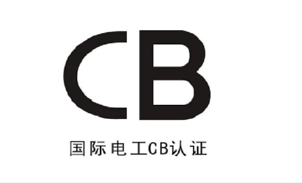 移動電源CB認證